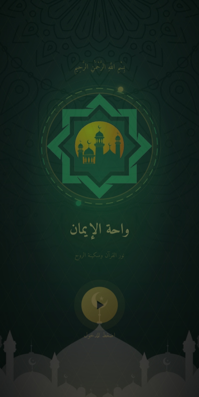 واحة الإيمان