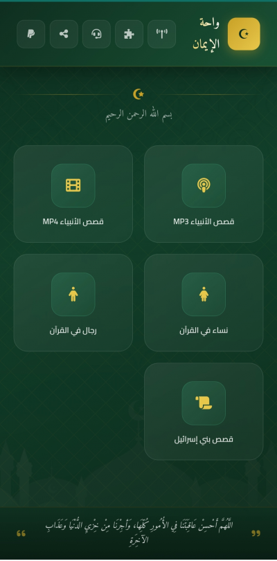 واحة الإيمان