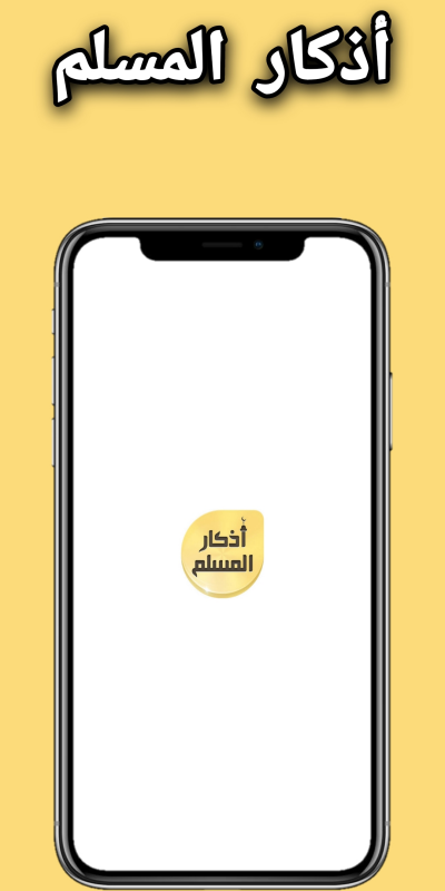 اذكار المسلم