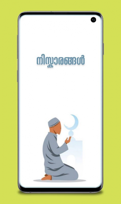നിസ്‌കാരങ്ങൾ