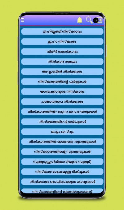 നിസ്‌കാരങ്ങൾ