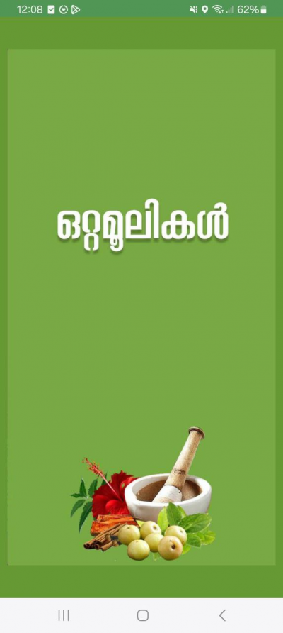 ഒറ്റമൂലികൾ