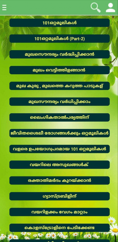 ഒറ്റമൂലികൾ