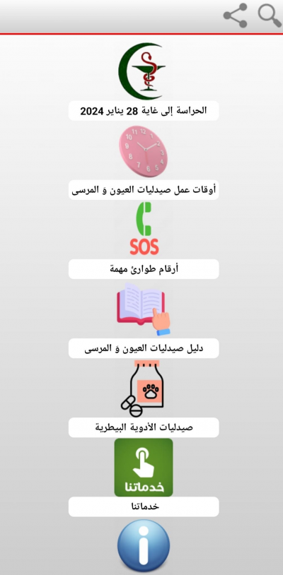 صيدليات الحراسة بمدينة العيون