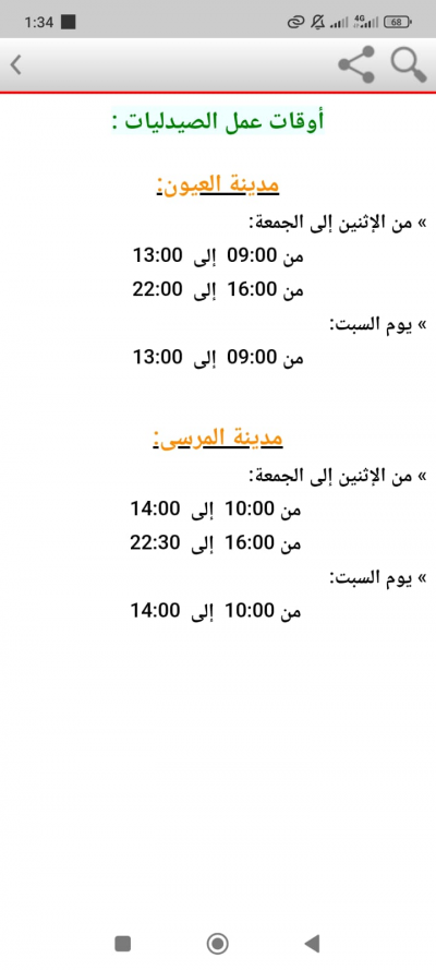 صيدليات الحراسة بمدينة العيون