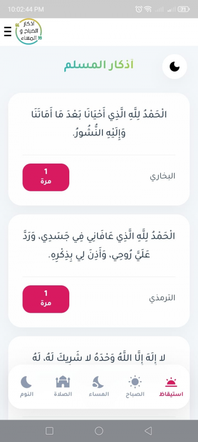 اذكار الصباح و المساء