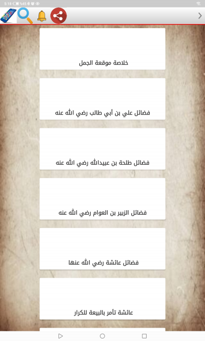 الصحيح من الفتنة بين الصحابة