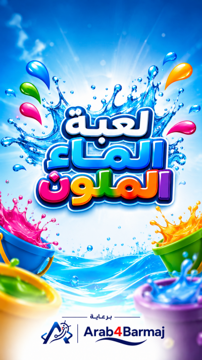 لعبة الماء الملون
