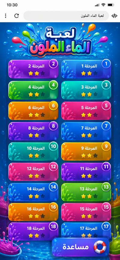 لعبة الماء الملون