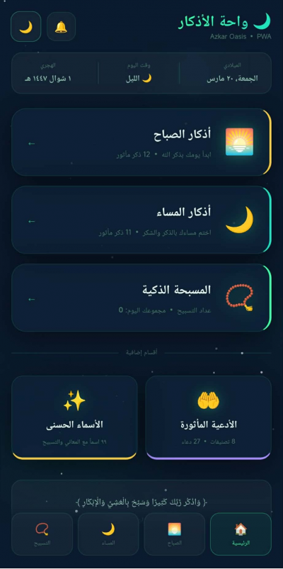 واحة الأذكار
