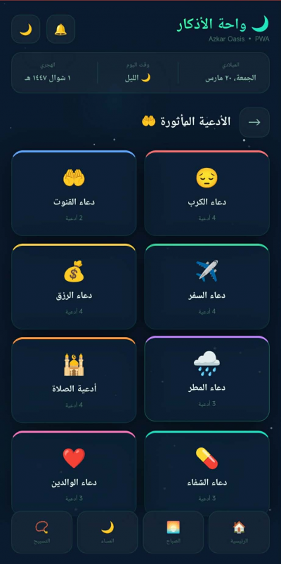 واحة الأذكار