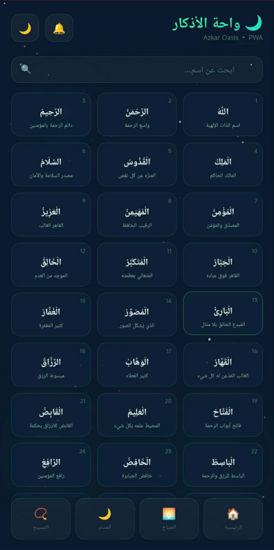 واحة الأذكار