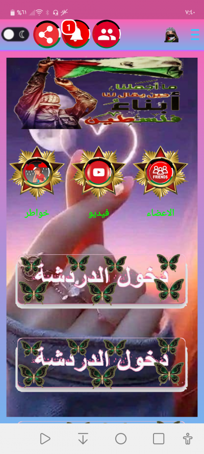 دردشة الأصدقاء