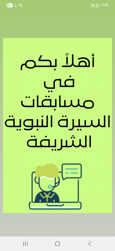مسابقات السيرة النبوية الشريفة