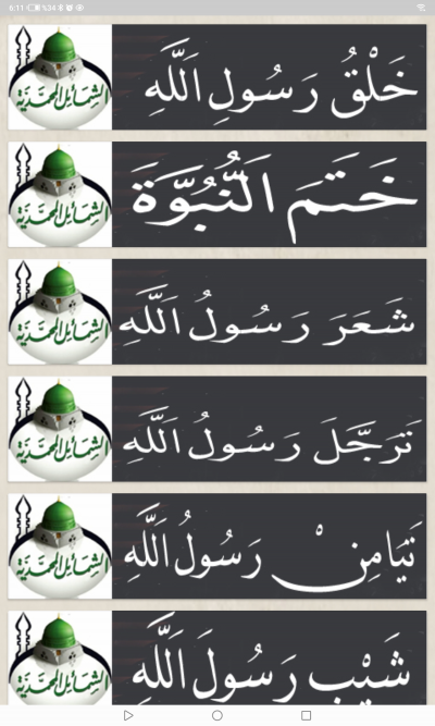 الشمائل المحمدية