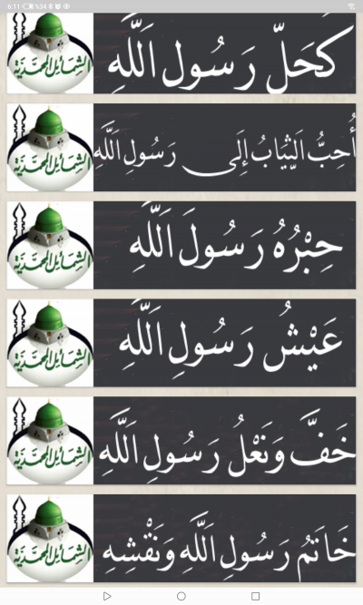 الشمائل المحمدية