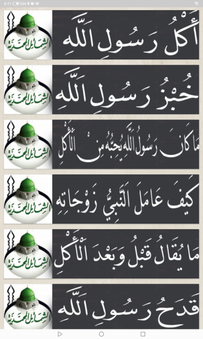 الشمائل المحمدية