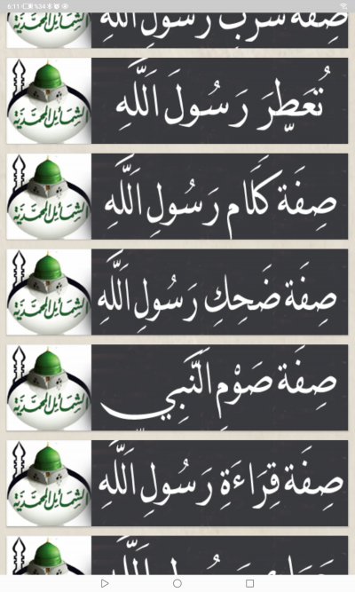 الشمائل المحمدية