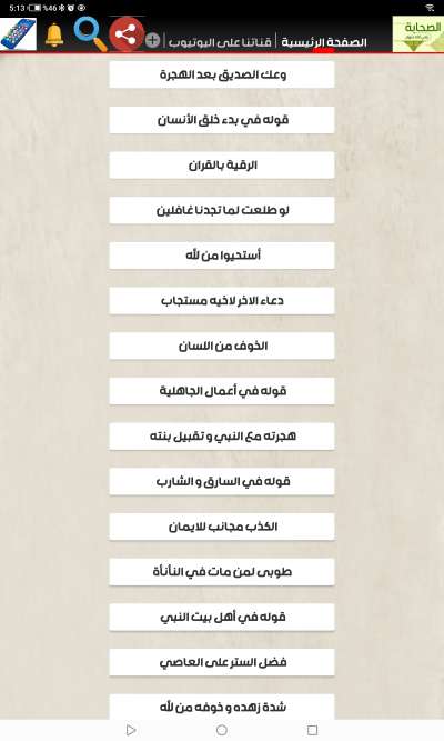 الصحيح من أقوال الصحابة