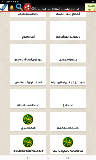 الصحيح من أقوال الصحابة