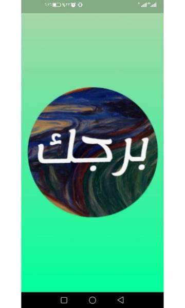معرفة برجك والطالع