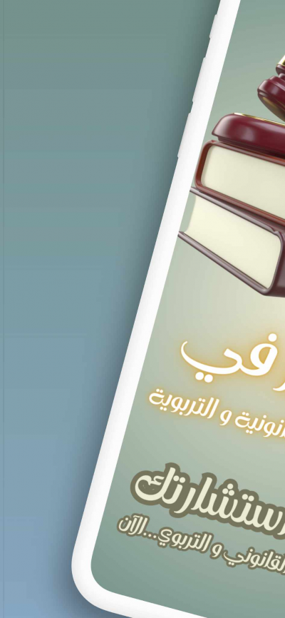 المميز في الإستشارات القانونية والتربوية