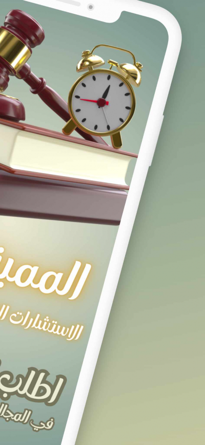 المميز في الإستشارات القانونية والتربوية