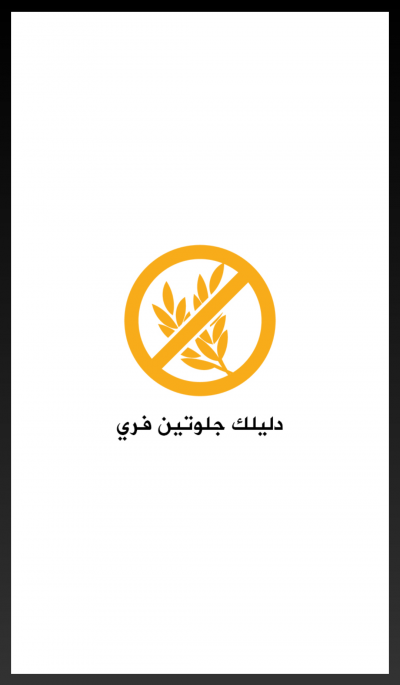 دليلك جلوتين فري