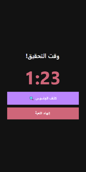 من هو الجاسوس ؟