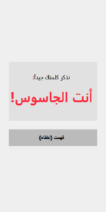 من هو الجاسوس ؟