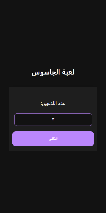 من هو الجاسوس ؟