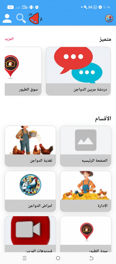 عالم الدواجن