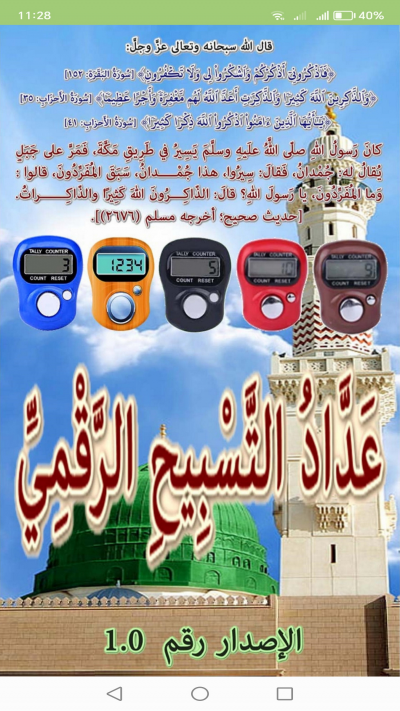 عدّاد التّسبيح الرّقميّ