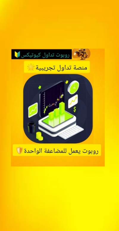 روبوت تداول كيوتيكس