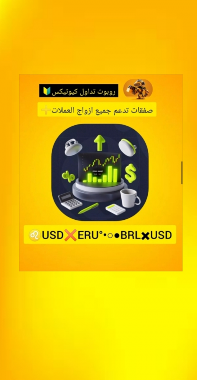 روبوت تداول كيوتيكس