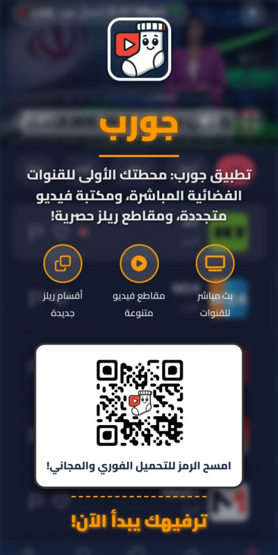 Jawrab تطبيق جورب