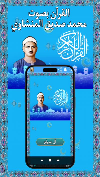 محمد صديق المنشاوي
