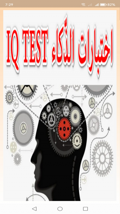 Iq Test - اختبارات الذّكاء