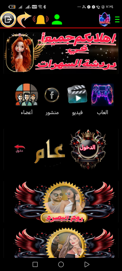 دردشة السهرات