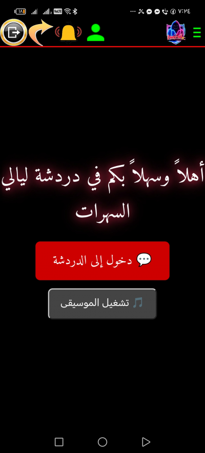 دردشة السهرات