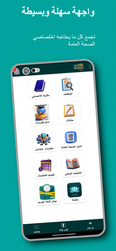 أخصائي الصحة العامة