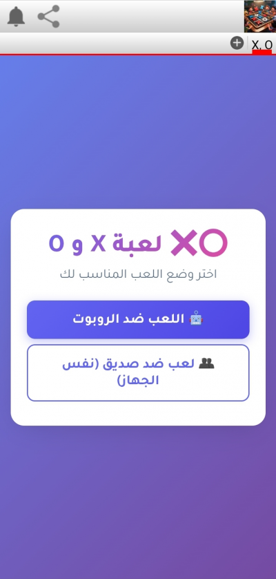 تحدى XوO