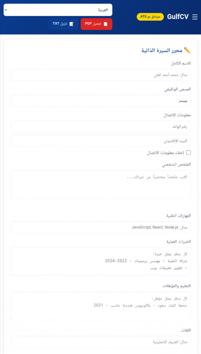 GulfCV | صانع السيرة الذاتية