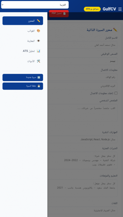 GulfCV | صانع السيرة الذاتية
