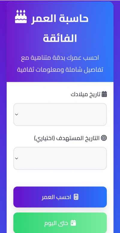حاسبة العمر