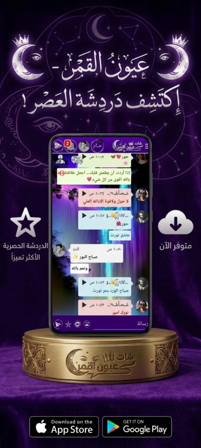 دردشة عيون القمر