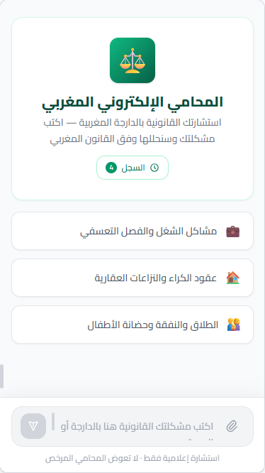 المحامي الإلكتروني المغربي