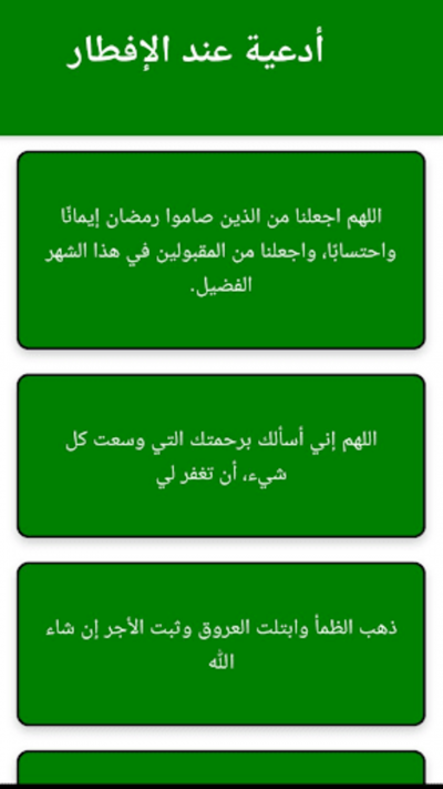 أدعية رمضان بدون نت