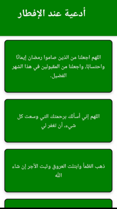 أدعية رمضان بدون نت