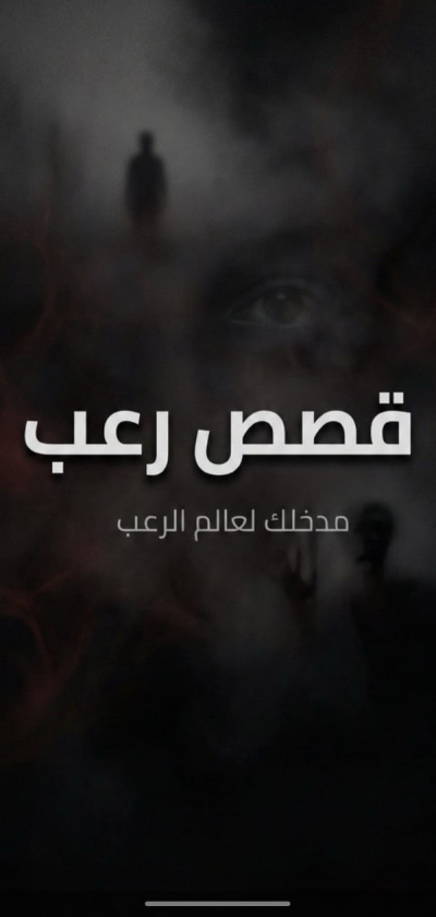 قصص رعب